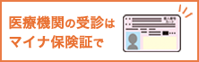 医療機関の受診はマイナ保険証で